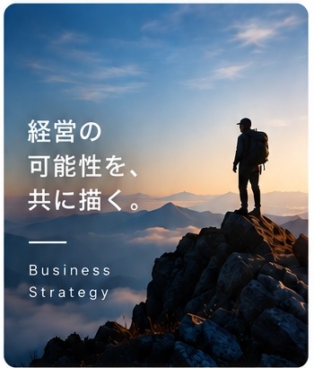 経営・事業戦略のイメージ