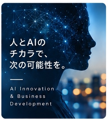AI未来ラボ・事業開発支援のイメージ